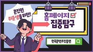 한국콘텐츠진흥원 취준생을 위한 [홈페이지] 활용 가이드 | 콘진원 채용부터 연봉까지 | 공공기관 채용