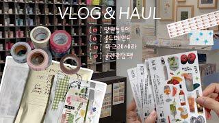 Vlog | 망원동 투어를 겻들인 문구하울영상 | 문구인의모임 • 롤드페인트 • 마그레세라 • 글렌램덤팩