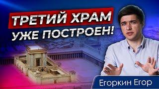 ТРЕТИЙ ХРАМ УЖЕ ПОСТРОЕН | Что говорит Писание | Изучение Библии | 001