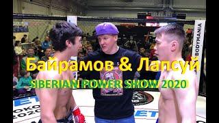 Байрамов Хакасия & Лапсуй Красноярск SIBERIAN POWER SHOW 2020