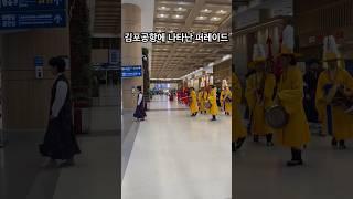 김포공항에서 조선을 만나다.#김포공항 #국뽕 #조선 #퍼레이드 #shorts #여행