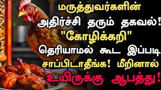 கோழிக்கறி புதிய அதிர்ச்சி தகவல்!| Chicken | Chicken Benefits & Side Effects in Tamil | Health Tips