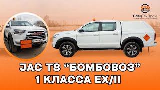 Китайский JAC T8 "Бомбовоз" 1 класса EX/II. Срок  изготовления 15 дней