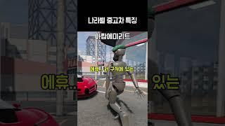 나라별 중고차 특징 #쇼츠