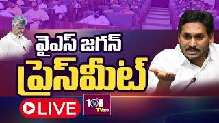 LIVE: YSRCP Chief YS Jagan Mohan Reddy Sensational Press Meet |  Chandrababu | Pawan | 108Tv Telugu