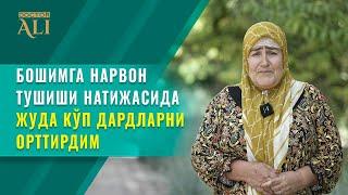 Бошимга нарвон тушиши натижасида жуда кўп дардларни орттирдим