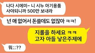 (톡톡드라마) 남편과 이혼 직전인 줄 모르고 시누이 아기용품 산다며 500만원 보내라는 시모..덕분에 남편도 정리한다고 하니 시모가 머리를 쥐어뜯으며 절규 /카톡썰