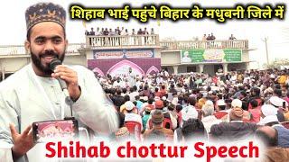 शिहाब भाई पहुंचे बिहार के मधुबनी जिले में Shihab chottur Speech बहुत अच्छा बयान दिए Bisfi Madhubani