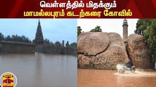 வெள்ளத்தில் மிதக்கும் மாமல்லபுரம் கடற்கரை கோவில் | Chennai Rain | Mahabalipuram | Heavy Rain Fall