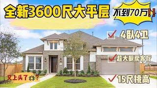 休斯顿房产 | 又上头了 | 全新3600尺大平层 | 4卧4卫 | 77406| 不到70万 #美国 #休斯顿 #房产