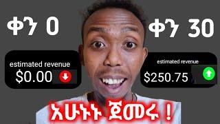 ዩቱብ ለመጀመር ምን ያስፈልጋል ?| ተከፋይ ለመሆን ይሄንን አድርጉ!