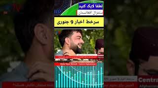 سرخط اخبار 9 جنوری 2025 برابر با 20 جدی 1403 | کریکت تحریم شود؟