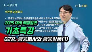 [유상통] 이종학T 2025 예금일반 기초특강 02강