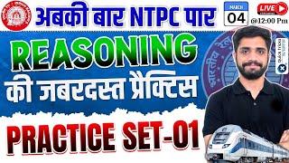 RRB NTPC Reasoning Classe 2024-25 | NTPC Reasoning Practice Set-01 | NTPC Reasoning by Lakshya Sir