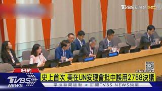 史上首次 美在UN安理會批中國誤用2758決議｜TVBS新聞 @TVBSNEWS01