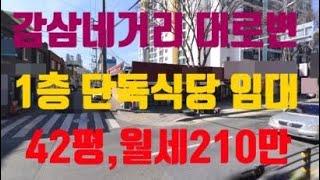 대구 단독식당 임대! 주차장 기본! 감삼네거리 대로변 위치! 42평  월세210만원!