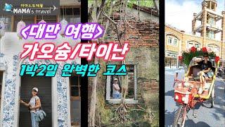 #346 [대만 여행] 가오슝도 가고 타이난까지 잡은여행기/코스 알차게 짜드립니다/교통/동선/꼭 가볼만한곳/맛집까지/이대로 가시면 끝장납니다