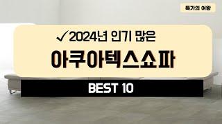 2024년 가성비 아쿠아텍스쇼파 추천 TOP10