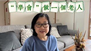 “学会”做一个老人  为老年生活做些准备