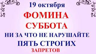 19 октября Фомин День. Что нельзя делать 19 октября Фомин День. Народные традиции и приметы