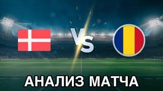 НАДЁЖНЫЙ ПРОГНОЗ НА ФУТБОЛ ДАНИЯ РУМЫНИЯ ЧЕМПИОНАТ ЕВРОПЫ ДО 19 ГОДА 19.06.2025