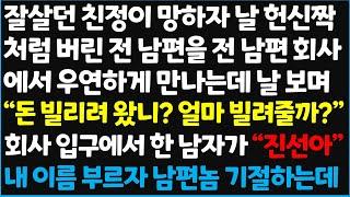 (신청사연) 잘살던 친정이 망하자 날 헌신짝처럼 버린 전 남편을 전 남편 회사에서 우연하게 만나는데 날보며" 돈빌리려 왔니? 얼마 빌려줄까?"~ [신청사연][사이다썰][사연라디오]