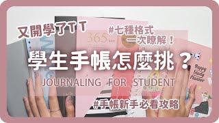 學生手帳怎麼挑？七款手帳本格式全攻略！Journaling for student｜Back to school｜Students Bullet Journal｜舖米Pumi