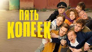 Пять копеек: ВСЕ СЕРИИ ПОДРЯД | Новый сериал от ТНТ