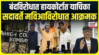 High Court | Maharashtra Band | महाराष्ट्र बंदविरोधात हायकोर्टात याचिका MVA Vs Mahayuti