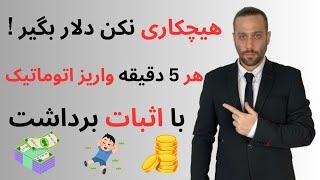 هیچکاری نکن پول دربیار  هر ۵ دقیقه واریز اتوماتیک | با اثبات برداشت