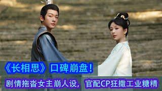 《長相思》口碑崩盤，劇情拖沓女主崩人設，官配CP狂撒工業糖精！#长相思 #杨紫