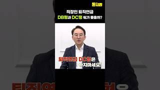 직장인은 절대 퇴직연금 DC형 하지마세요!!!