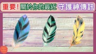 #塔羅占卜重要!關於你的最近守護神傳訊(注意事項/未來指引/神靈回應/隱藏訊息)tarot card reading