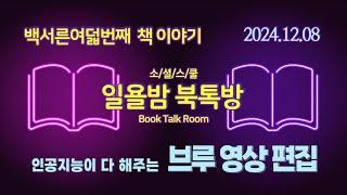 [일욜밤 북톡방_138회] 주제만 입력하면 대본 작성부터 영상 생성까지 한 방에/ 정장식_241208