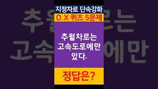 지정차로 단속강화 대비 - OX퀴즈 5문제