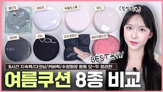  NO광고 / 4K  올리브영 매트쿠션 8종 비교리뷰️ 이보다 솔직하고 꼼꼼할 순 없다……….