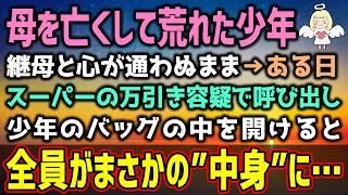 【感動する話】母親を亡くしヤンキーになった夫の連れ子。ある日→息子「俺はやってねえ！」継母の私「わかってる。」「えっ…！」（泣ける話）感動ストーリー【朗読・スカッと】総集編