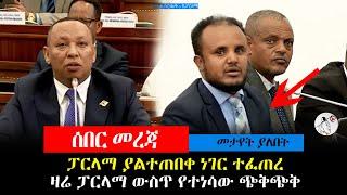 ፓርላማ ያልተጠበቀ ነገር ተፈጠረ | ዛሬ ፓርላማ ውስጥ የተነሳው ጭቅጭቅ