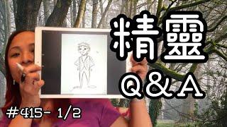 第四一十五又 1/2集  精靈Q&A