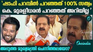 കേരളത്തിലെ അടുത്ത മുഖ്യമന്ത്രി രമേശ് ചെന്നിത്തലയോ?മറുപടി ഇങ്ങനെ |Ramesh Chennithala |Shafi Parambil