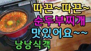 따끈따끈한 순두부찌개 맛있게 끓여 드세요.