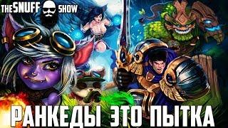 Пытка в ДУО-ранкед ● Лига Легенд ● TheSnuffShow