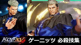 【KOF15】ゲーニッツ 必殺技集