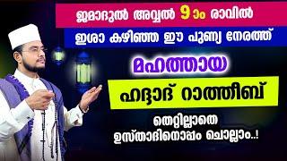 മഹത്തായ ഹദ്ദാദ് റാത്തീബ് തെറ്റില്ലാതെ ഉസ്താദിനൊപ്പം ചൊല്ലാം Haddad Ratheeb