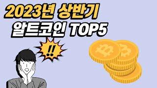 프리세일 ㅣ 상반기 투자할만한 최고의 알트코인 TOP5