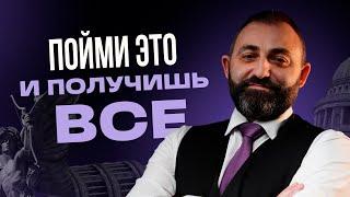 Как только ты поймешь ЭТУ вещь — сразу выйдешь на новый уровень