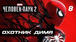 Marvel’s Spider-Man 2  Прохождение [4K] — Часть 8: ГРОЗНЫЙ ОХОТНИК "ДИМА"