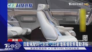 TVBS直擊CES! 聚焦電動車.醫療科技.元宇宙｜TVBS新聞