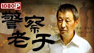 《#警察老于》/ Policeman Senioryu 老民警临退休出任务时遇到命案 没成想把他下半辈子都搭上（马刚 / 訾杰臣）