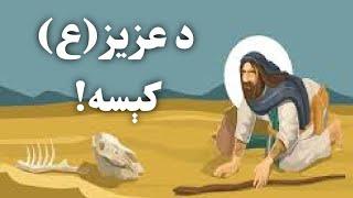 د حضرت عزیز(ع) کېسه - د پیغمبرانو د کېسو لړۍ(۱۰)